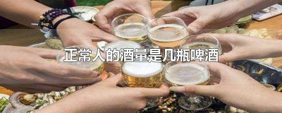 ​一般酒量是几瓶啤酒 正常酒量多少瓶啤酒会醉人