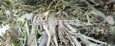 ​苦碟子的家常吃法