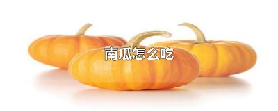 ​南瓜怎么吃