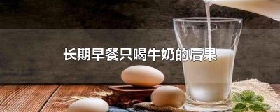 ​长期早餐只喝牛奶的后果