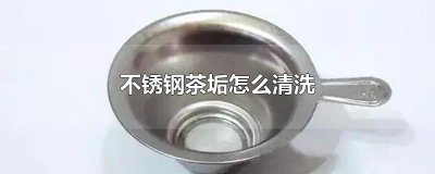 ​不锈钢茶垢怎么清洗