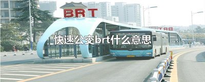 ​快速公交brt什么意思