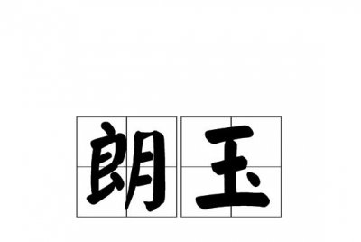 ​朗玉是什么意思（朗玉指什么）