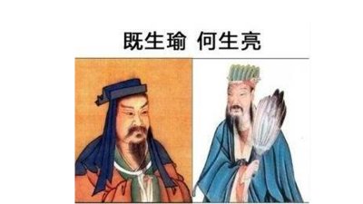 ​既生瑜何生亮下一句