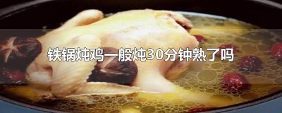 ​铁锅炖鸡一般炖30分钟熟了吗