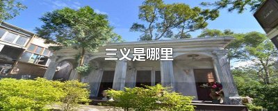 ​三义是哪里