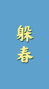 ​躲春是什么如何躲春（快来学习吧）