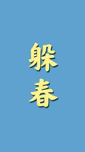 躲春是什么如何躲春（快来学习吧）