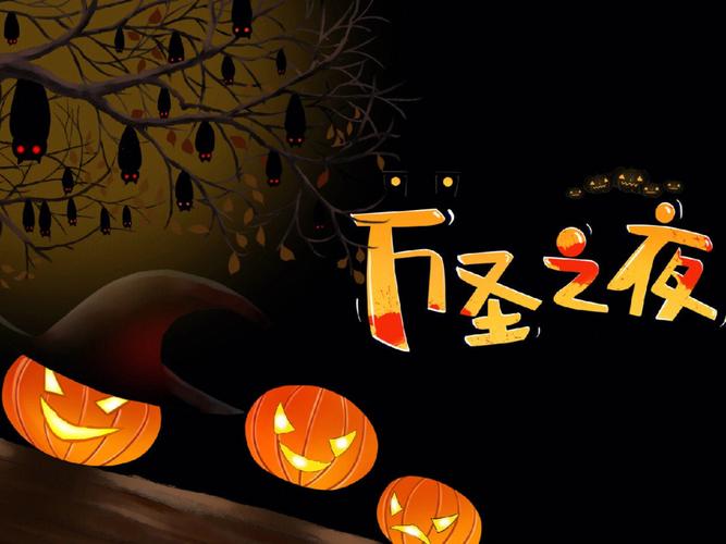万圣夜是什么节日（万圣夜介绍）