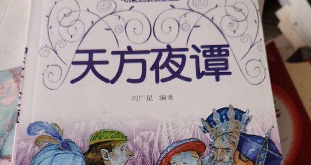 天方夜谭是什么生肖（天方夜谭指的是龙对吗）