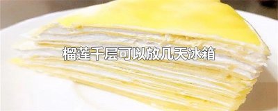 ​榴莲千层可以放几天冰箱