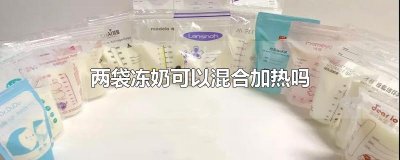 ​两袋冻奶可以混合加热吗