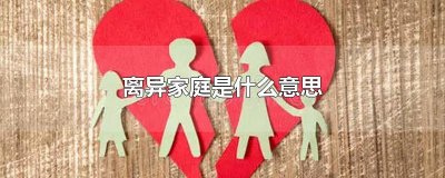 ​离异家庭是什么意思