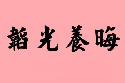 ​韬光养晦怎么读（韬光养晦的读法是什么）