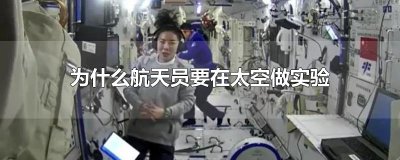 ​为什么航天员要在太空做实验