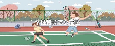 ​个性特长怎么描述