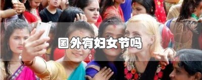 ​国外有妇女节吗