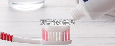 ​牙膏能洗脸吗