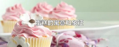 ​蛋糕的寓意和象征