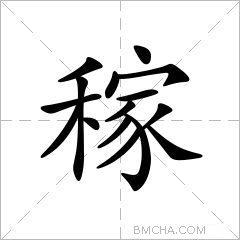 稼拼音（稼字音节释义）