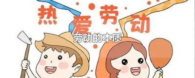 ​劳动的本质