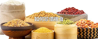 ​如何珍惜粮食