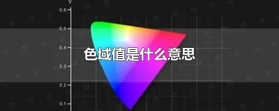 ​色域值是什么意思