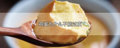​鸡蛋可过夜吗 为什么鸡蛋不可以过夜