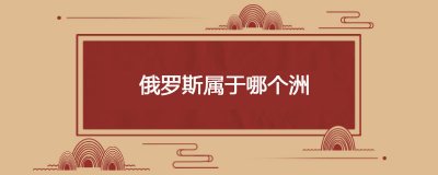 ​俄罗斯属于哪个洲