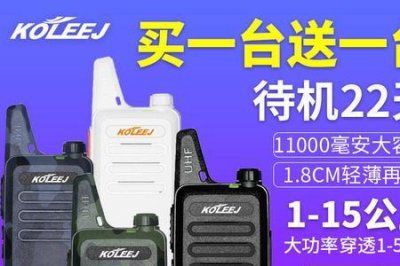 ​科立捷对讲机使用说明