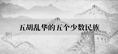 ​五胡乱华的五个少数民族