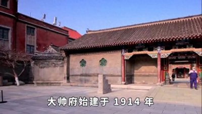 ​沈阳大帅府：张作霖和张学良的官邸和私宅