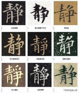 ​每日一字｜“静”字的篆、隶、楷、行、草书写法（高清版）