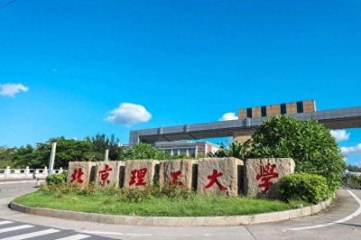 ​北京理工大学珠海校区2024开始招生，又增加一所985大学异地校区