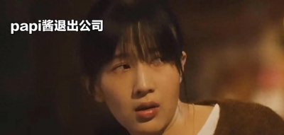 ​什么！papi酱要退出papitube了？
