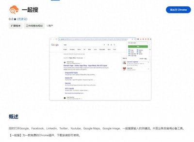 ​外贸客户背调必备的Chrome插件：一起搜