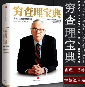 ​投资智慧的金科玉律：穷查理宝典精华解读