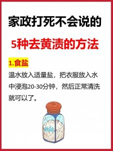 ​衣服发黄别急！5个去黄小妙招！建议收藏！