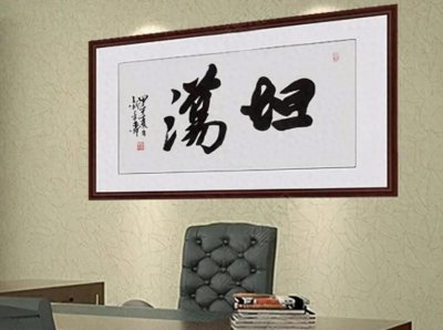 ​“好狗边上飘”？老板办公室书法字亮了