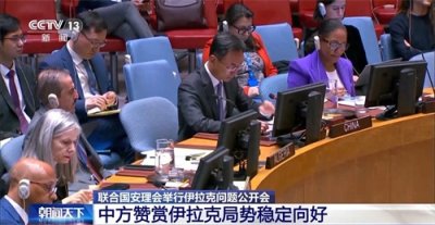 ​联合国安理会举行伊拉克问题公开会，中方赞赏伊局势稳定向好