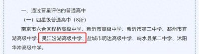 ​吴江汾湖高级中学升4星！苏州4星高中达43所