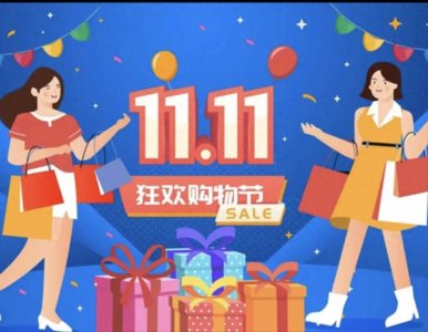 ​双十一为什么成为购物狂欢节