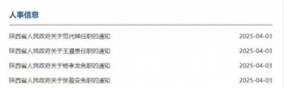 ​陕西最新人事任免